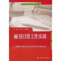 秘书日常工作实训 雷鸣等主编tbw