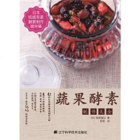 蔬果酵素制作大全9787538194043tbw
