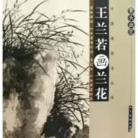 案头画范-王兰若画兰花 王兰若绘 书店 中国画书籍 书