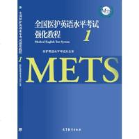 正版全国医护英语水平考试强化教程1