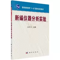 新编仪器分析实验
