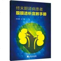 终末期肾病患者腹膜透析宣教手册 9787559108722
