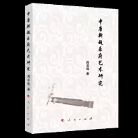 中唐新题乐府艺术研究9787010206073