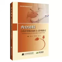 内分泌科专科护理服务能力与管理指引9787559112941