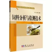 饲料分析与检测技术
