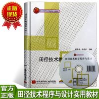 正版 田径技术教学程序与设计(内附光盘1张)