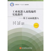工业机器人离线编程实践教程———基于 ABB 机器人
