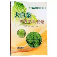 大白菜四季高效栽培9787518613465