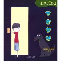 星球小卫士:节能行动9787209082372