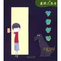 星球小卫士:节能行动9787209082372