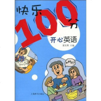 开心英语/快乐100分9787532631001