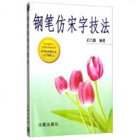 钢笔仿宋字技法9787800225147