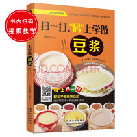 扫一扫，“码”上学做豆浆9787538885231tbw