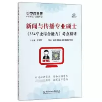 新闻与传播专业硕士334专业综合能力考点精讲9787568239905