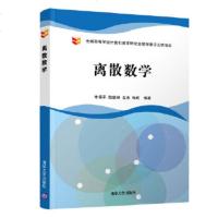 正版 离散数学 朱保、陆建峰、金忠、张琨 9787302520313 清华大学出版社