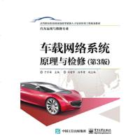 正版 车载网络系统原理与检修(第3版) 于万海 9787121353093 电子工业出版社