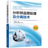 正版 分析样品预处理及分离技术(第2版) 杨铁金 高立娣,郑茹娟 9787122301758