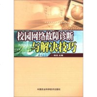 正版 校园网络故障诊断与解决技巧 杨岿 9787511606426 中国农业科学技术