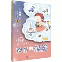 科学好好玩:神奇的煤炭 熊志建 9787030555892 科学出版社