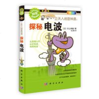 正版 上天入地显神通:探秘电波 (日)井上伸雄乌日娜 科学出版社 97870303