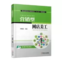 正版 营销型网店美工 纪晓远 9787111556657 机械工业出版社