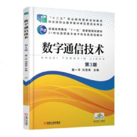 正版 数字通信技术 3版 黄一 刘莲青 9787111501107 机械工业出版社