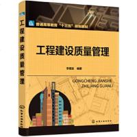 正版 工程建设质量管理(李章政) 李章政 9787122340931 化学工业出版社