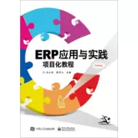 正版 ERP应用与实践项目化教程 应玉龙 等 9787121347535 电子工业出版社