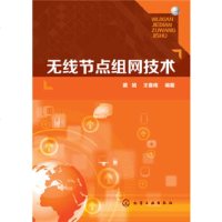 正版 无线节点组网技术 戴娟,王鲁南 9787122252876 化学工业出版社