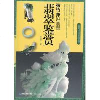 正版 翡翠鉴赏 张竹邦 福建美术出版社 9787539326504