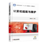 正版 计算机组装与维护 梁启来 9787111510086 机械工业出版社