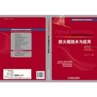 正版 防火墙技术与应用 陈波 9787111400813 机械工业出版社