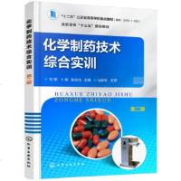正版 化学制药技术综合实训(第二版)(刘郁) 刘郁,卜伟,张念洁 9787122312235 化