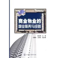 正版 商业物业的物业服务与经营(戴玉林) 戴玉林 化学工业出版社 97871220