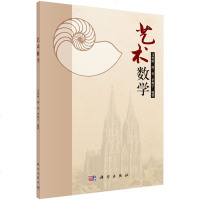 正版 艺术数学 马传渔,邵进,李栋宁 科学出版社 9787030361608
