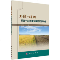 正版 土壤-植物系统中Cd等重金属的迁移转化 赵中秋 等 科学出版社 978703