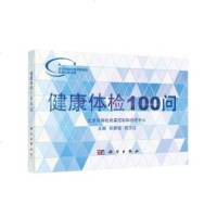 正版 健康体检100问 张静波 科学出版社 9787030516558