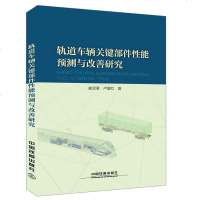 正版 轨道车辆关键部件性能预测与改善研究 [中国]曲宝章 卢碧红 978711324