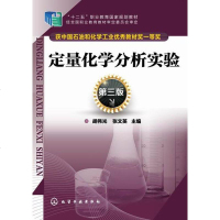 正版 定量化学分析实验(第三版) 胡伟光,张文英 9787122219121 化学工业出版社