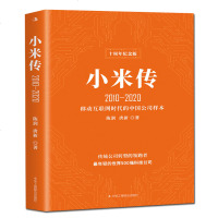 小米传2010-2020陈润唐新雷军传作者力作剖析小米口碑营销成长史企业文化管理模式书