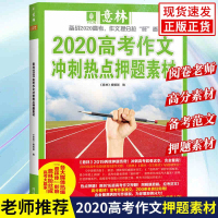 意林2020高考作文冲刺热点押题素材高中作文指导书备战高三语文素材满分作文作文提分宝典