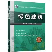 正版 绿色建筑(郝永池) 郝永池,袁利国 9787122312303 化学工业出版社