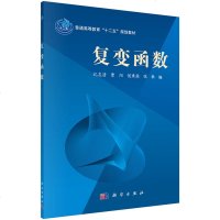 正版 复变函数 纪友清,曹阳,侯秉喆,张敏 科学出版社有限责任公司 9787030