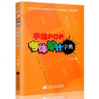 正版 手绘POP字体设计字典 王猛 辽宁科学技术出版社 9787559103802