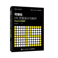 正版 可视化H5页面设计与制作 Mugeda标准教程  h5教程书籍 页面设计 人民邮电出版社