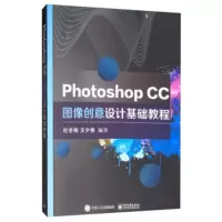 正版 Photoshop CC图像创意设计基础教程 杜冬梅,王夕勇 9787121373060