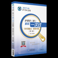 正版 2019护理学(师)单科一次过——专业实践能力特训900题(第二版)(2019