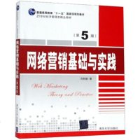 正版 网络营销基础与实践(第5版) 冯英健 9787302447696 清华大学出版社