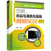 正版 图解液晶电视机电源板维修实战 蒋秀欣 9787122311689 化学工业出版社