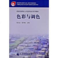 色彩与调色(彩色) 程玉光 高月敏 高等教育出版社tbw